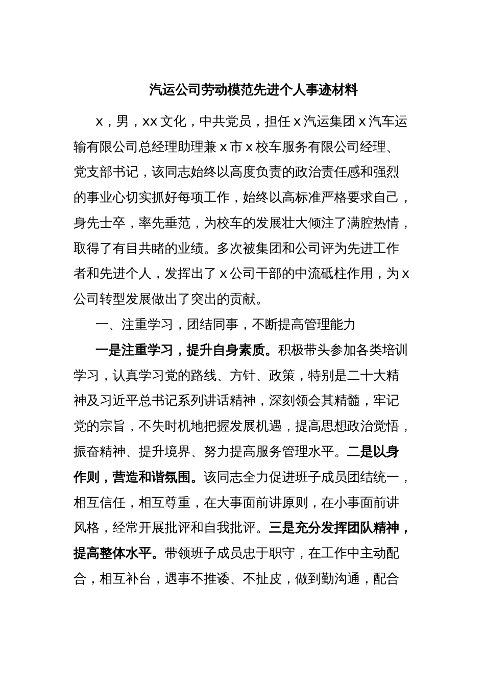 汽运公司劳动模范先进个人事迹材料_第1页