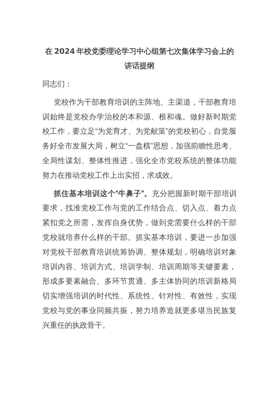 在2024年校党委理论学习中心组第七次集体学习会上的讲话提纲_第1页