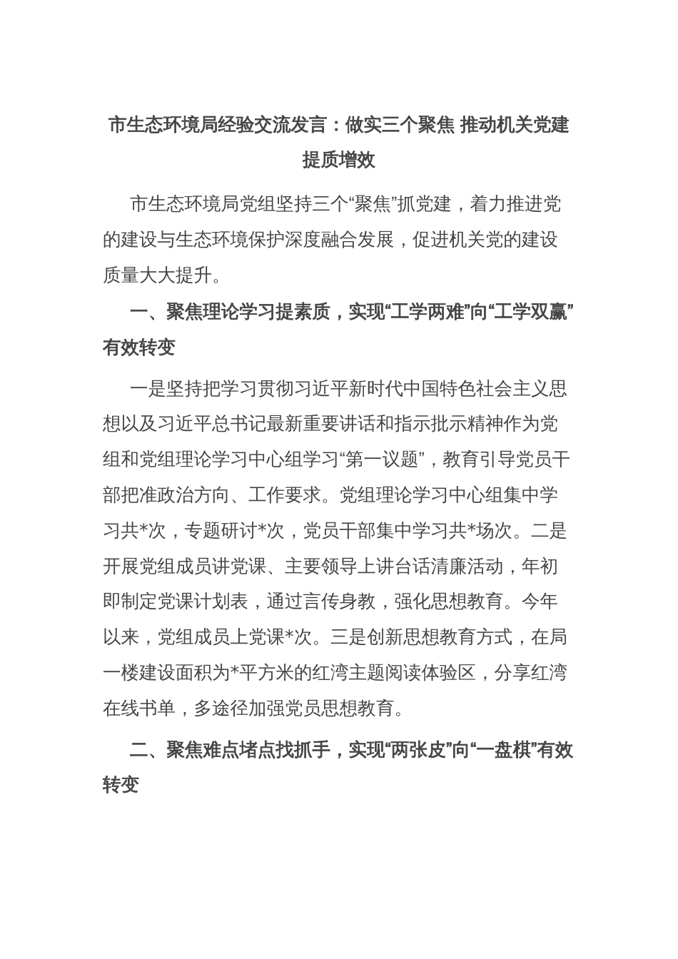 市生态环境局经验交流发言：做实三个聚焦 推动机关党建提质增效_第1页