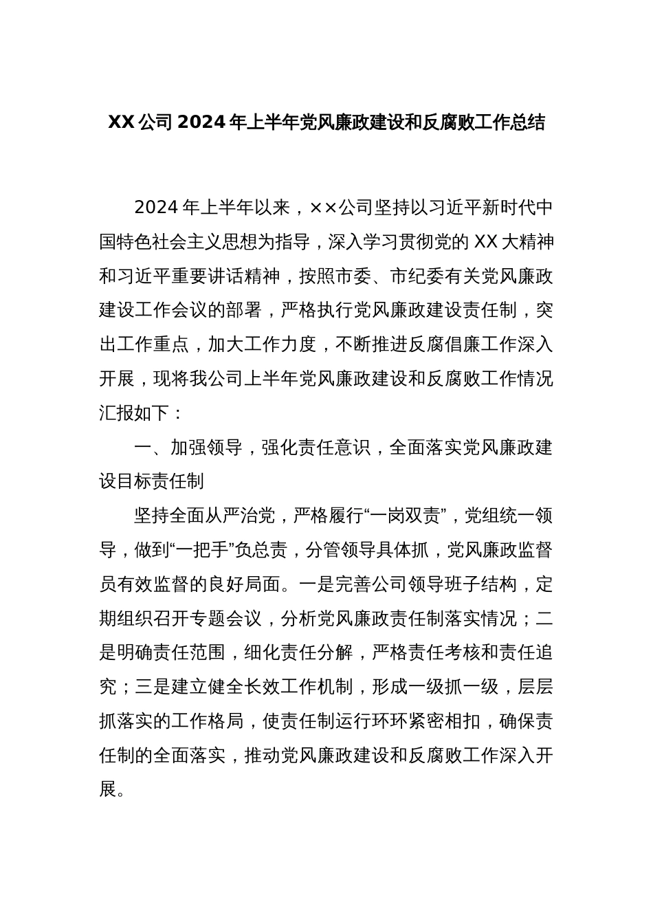 XX公司2024年上半年党风廉政建设和反腐败工作总结_第1页