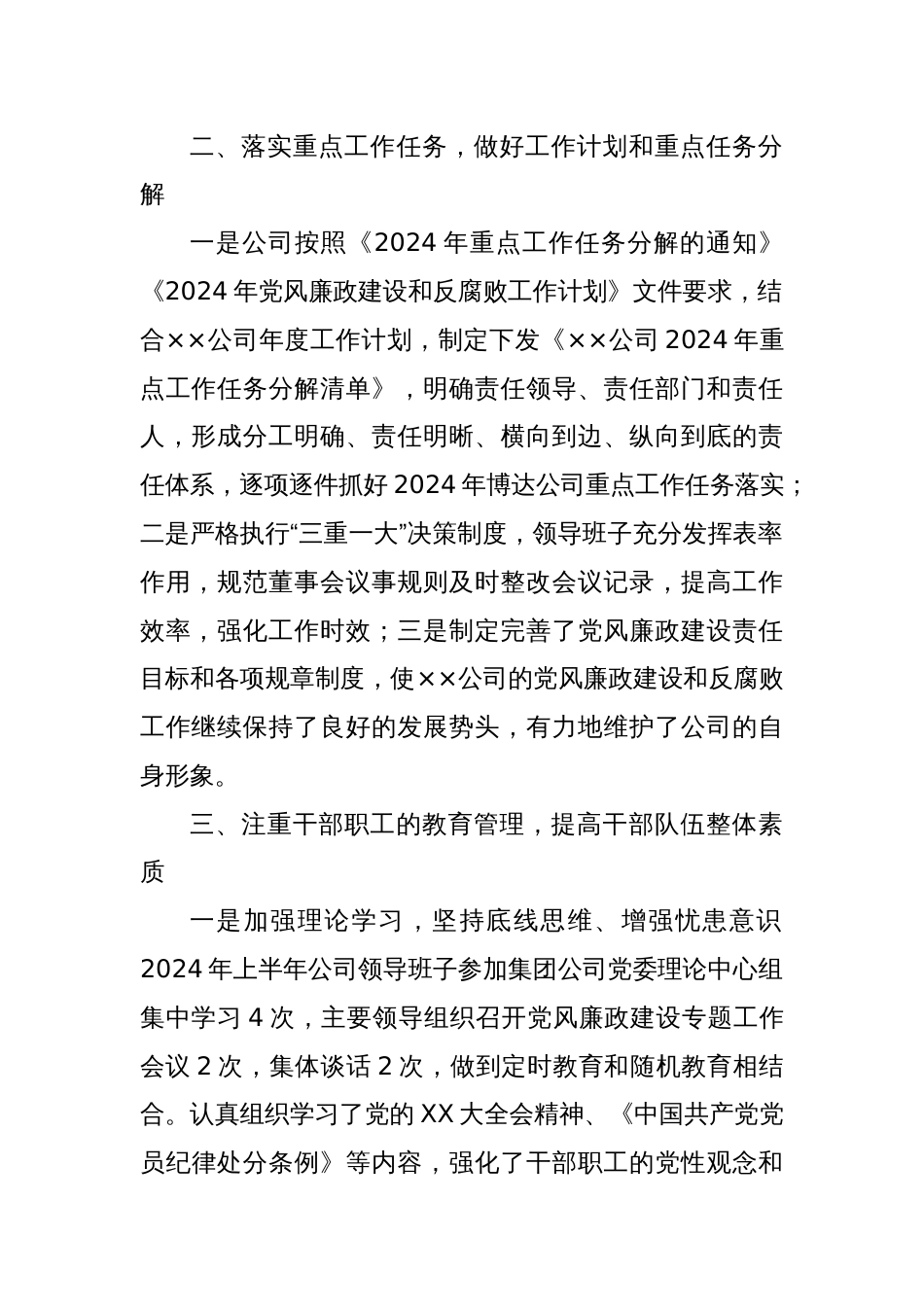 XX公司2024年上半年党风廉政建设和反腐败工作总结_第2页