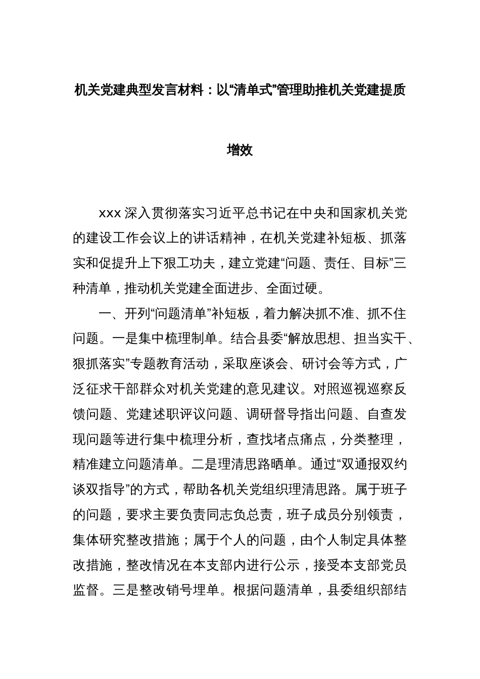 机关党建典型发言材料：以“清单式”管理助推机关党建提质增效_第1页