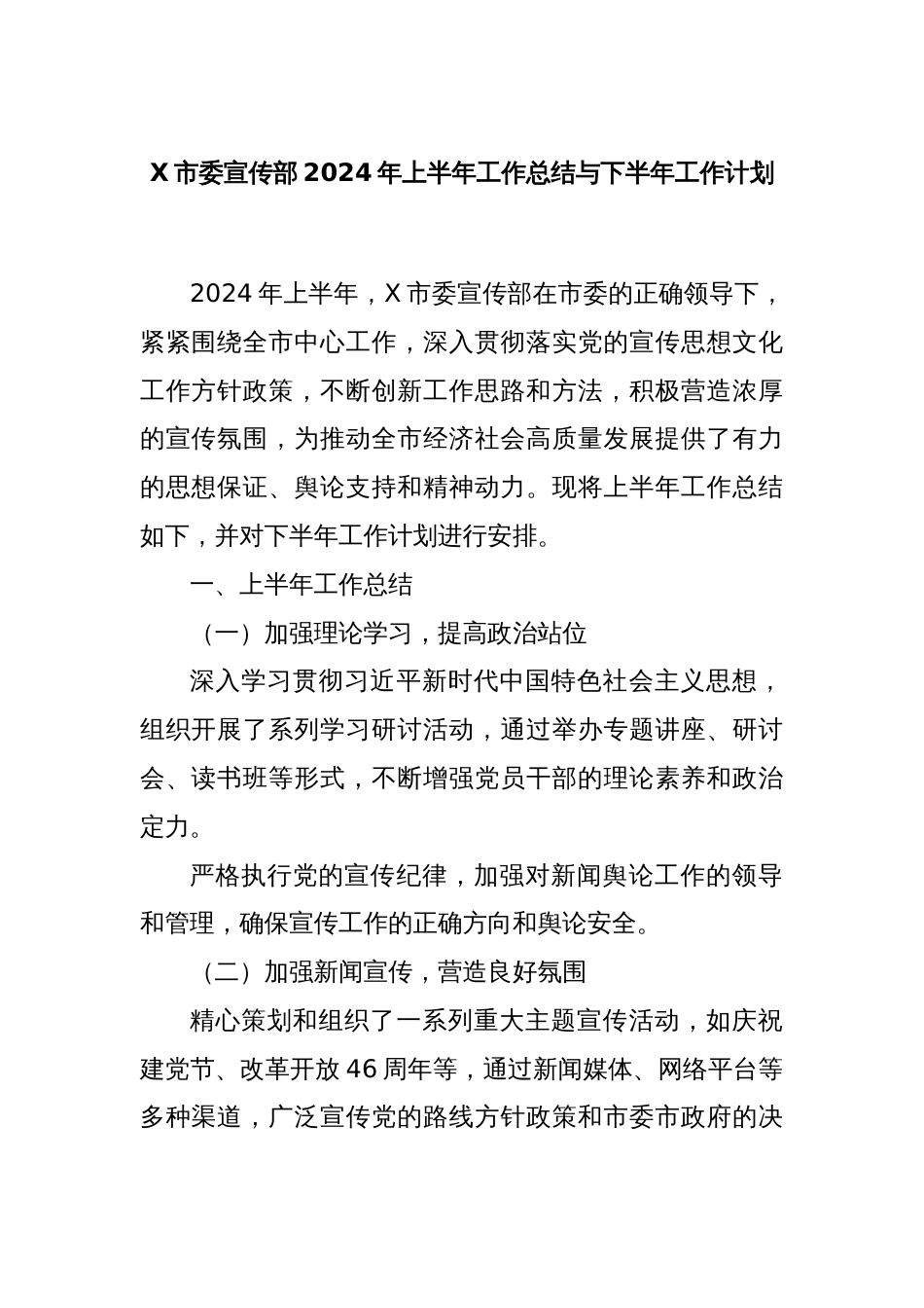 X市委宣传部2024年上半年工作总结与下半年工作计划_第1页