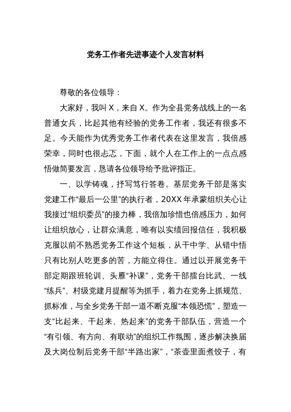 党务工作者先进事迹个人发言材料_第1页