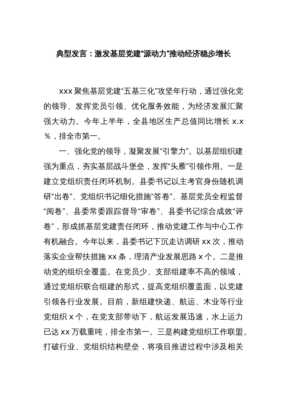 典型发言：激发基层党建“源动力”推动经济稳步增长_第1页