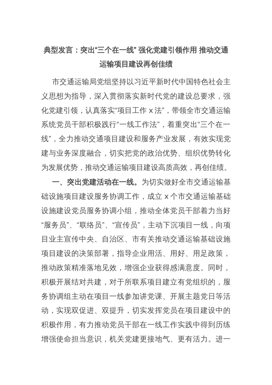 典型发言：突出“三个在一线” 强化党建引领作用 推动交通运输项目建设再创佳绩_第1页