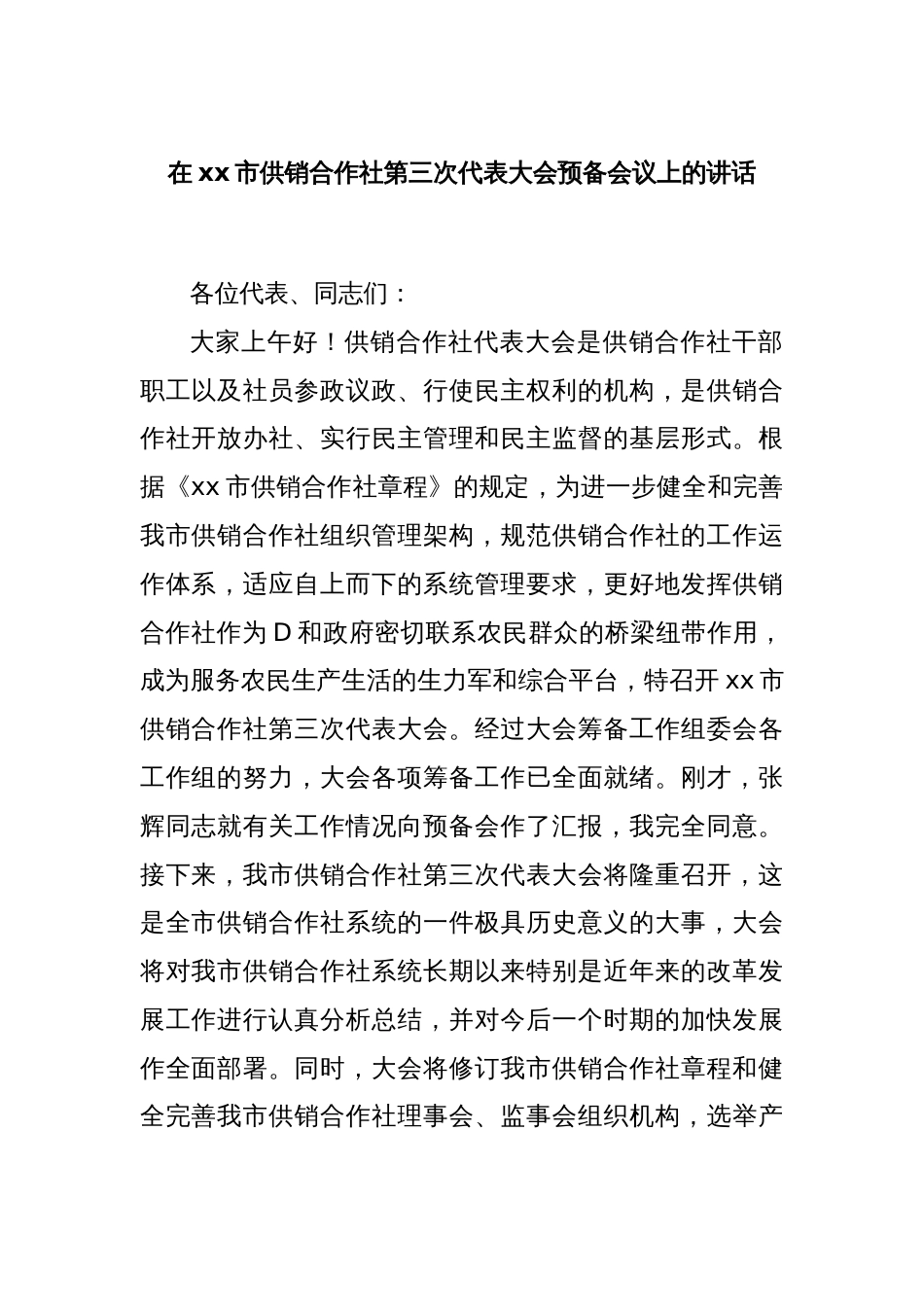 在xx市供销合作社第三次代表大会预备会议上的讲话_第1页