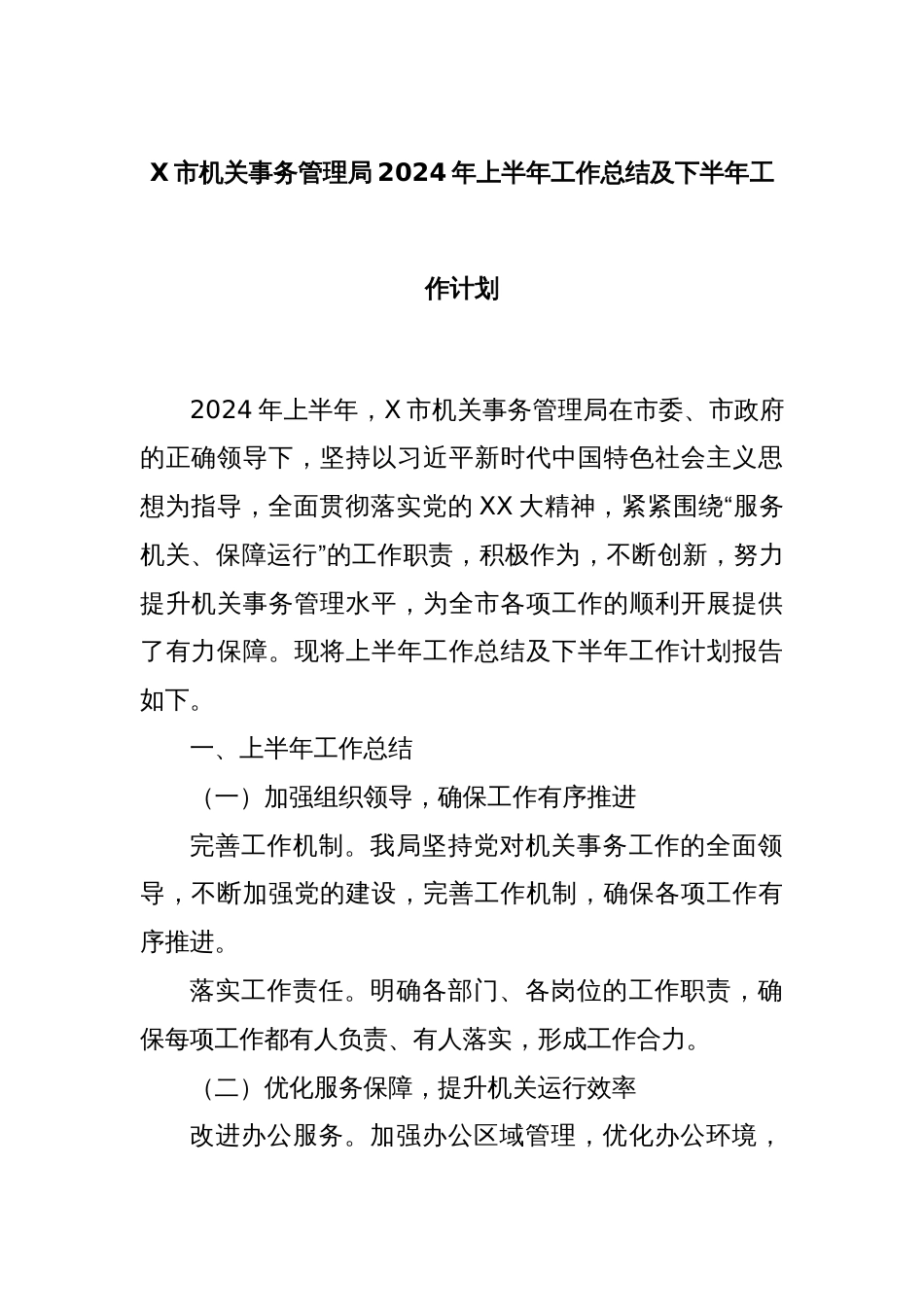 X市机关事务管理局2024年上半年工作总结及下半年工作计划_第1页