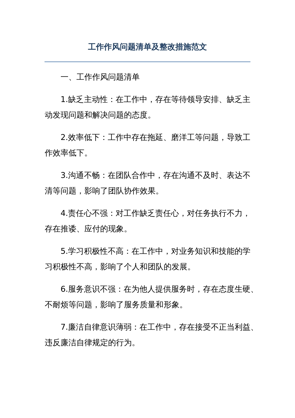 工作作风问题清单及整改措施范文_第1页