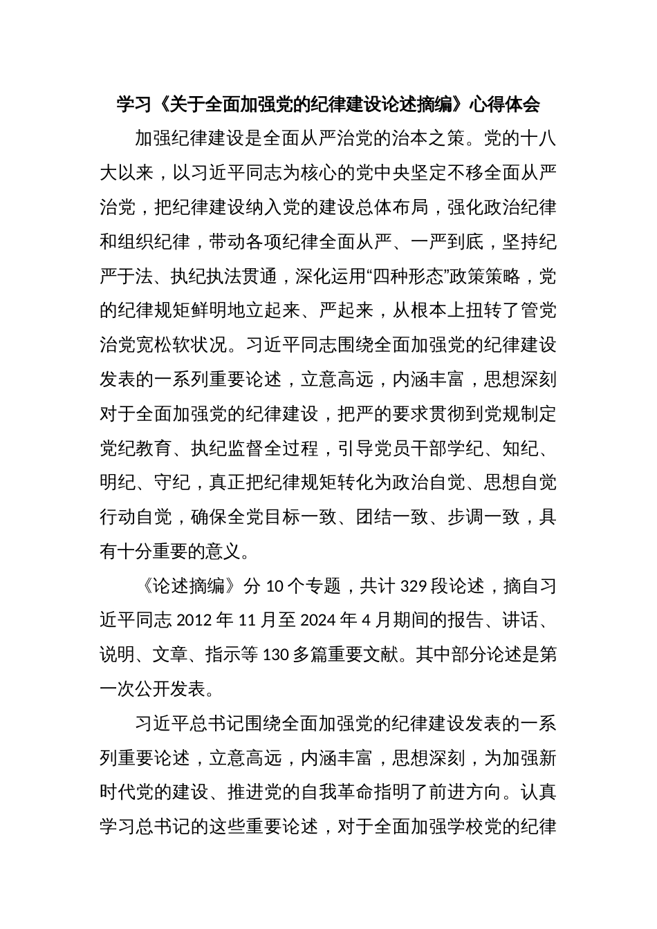 学习《关于全面加强党的纪律建设论述摘编》心得体会 (2)_第1页