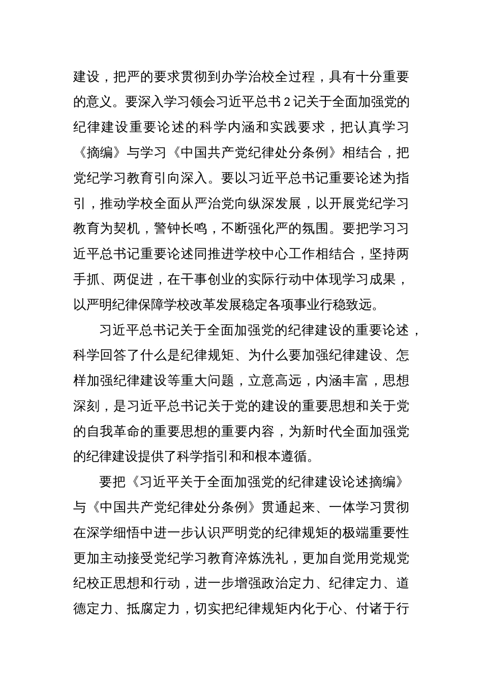 学习《关于全面加强党的纪律建设论述摘编》心得体会 (2)_第2页