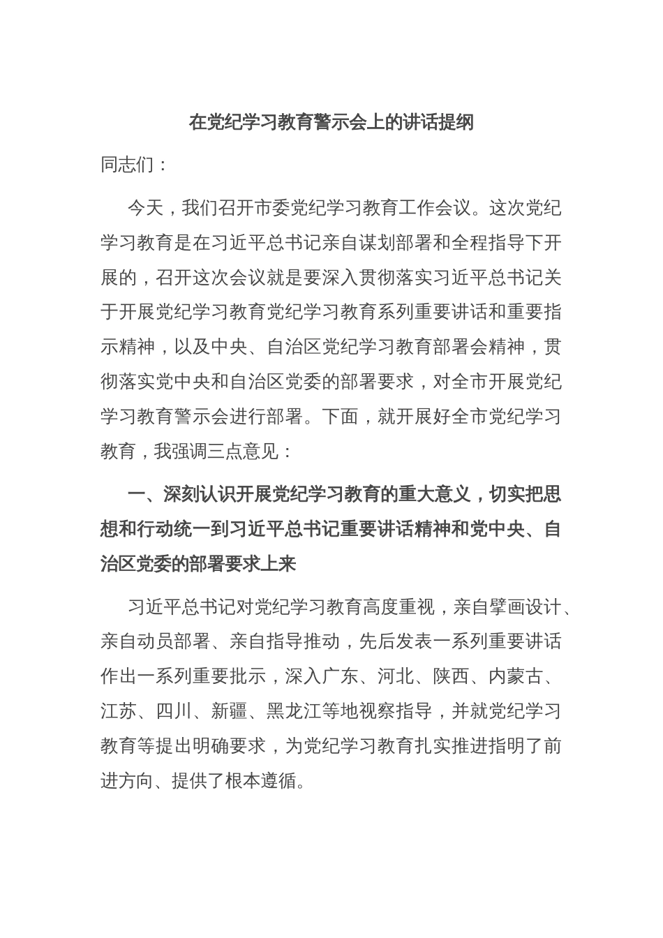 在党纪学习教育警示会上的讲话提纲_第1页