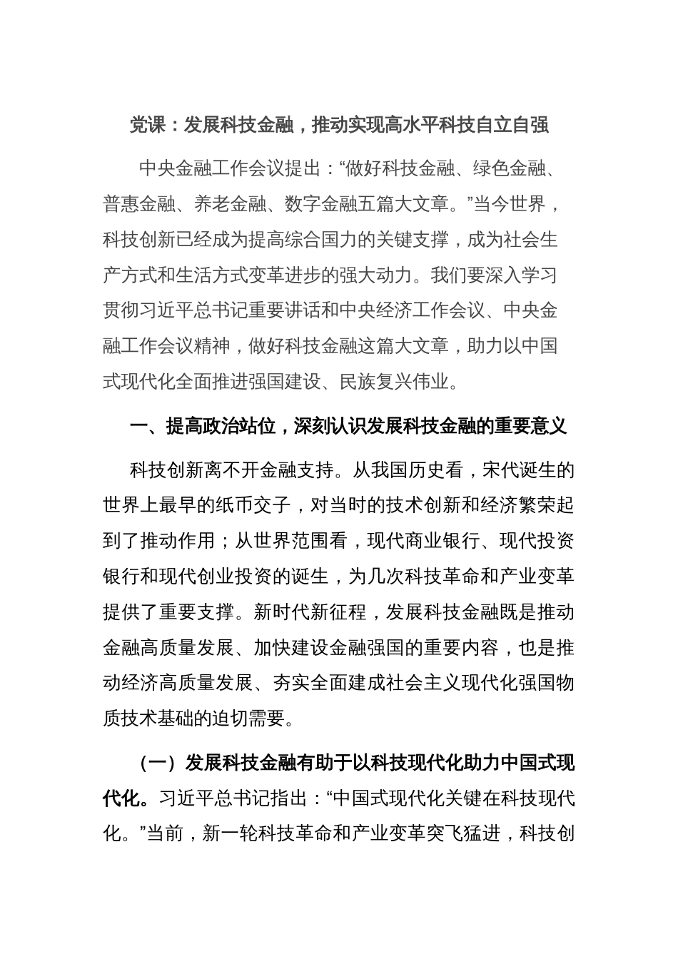 党课：发展科技金融，推动实现高水平科技自立自强_第1页