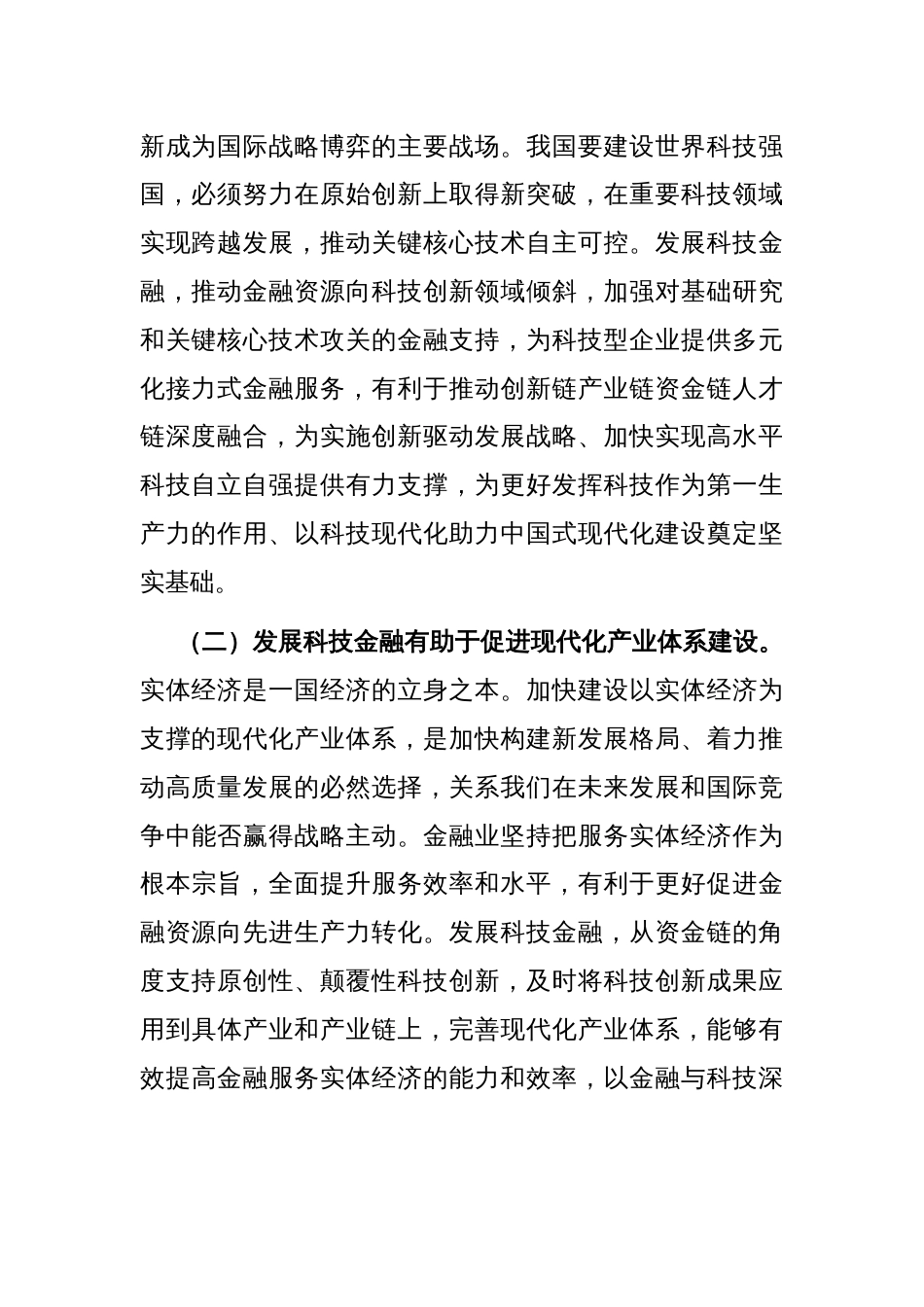 党课：发展科技金融，推动实现高水平科技自立自强_第2页