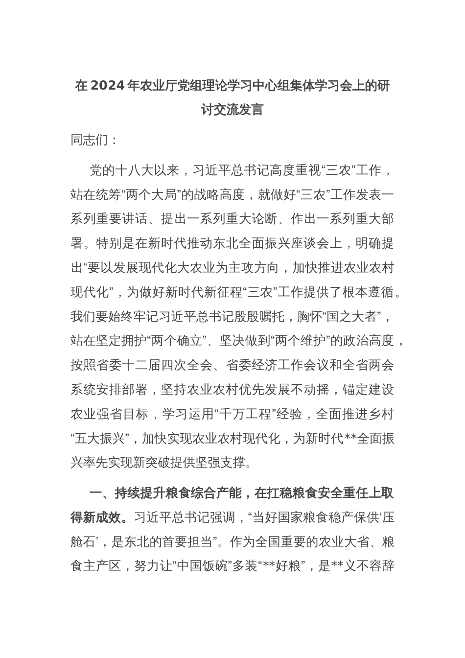 在2024年农业厅党组理论学习中心组集体学习会上的研讨交流发言_第1页