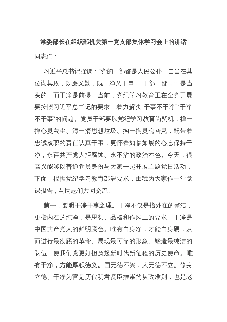 常委部长在组织部机关第一党支部集体学习会上的讲话_第1页