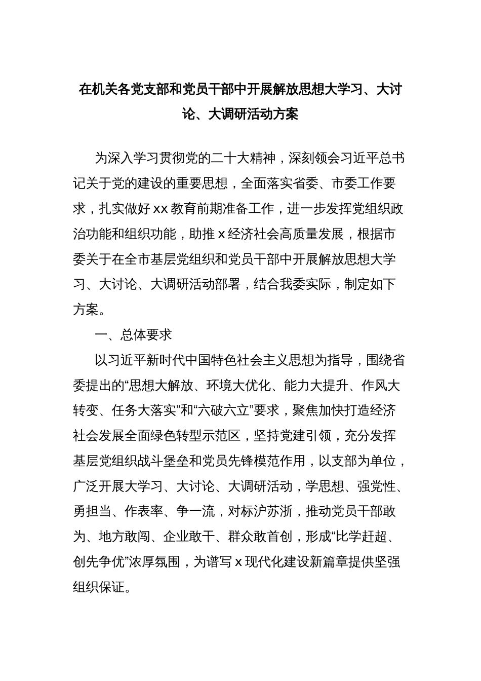 在机关各党支部和党员干部中开展解放思想大学习、大讨论、大调研活动方案_第1页