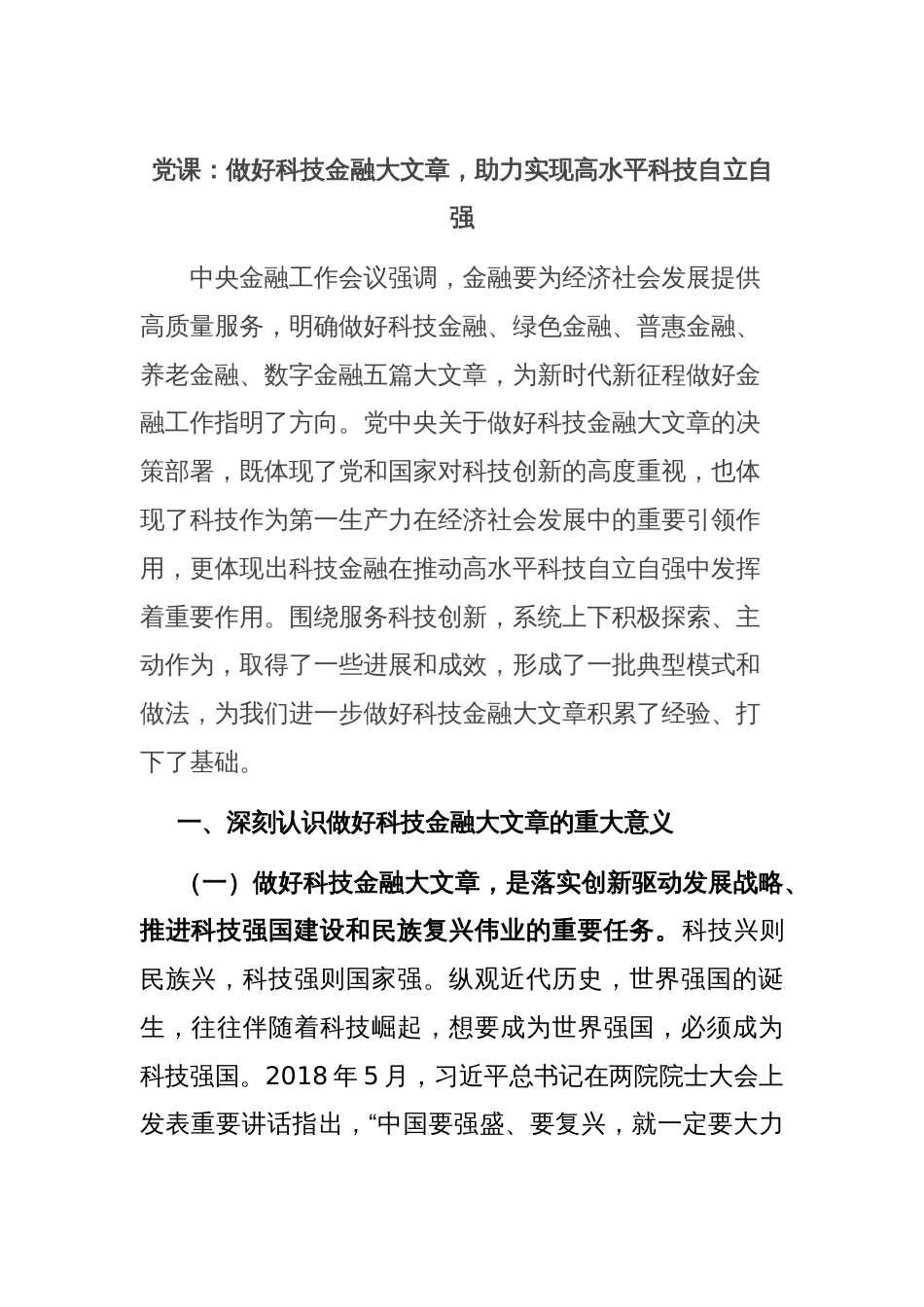 党课：做好科技金融大文章，助力实现高水平科技自立自强_第1页