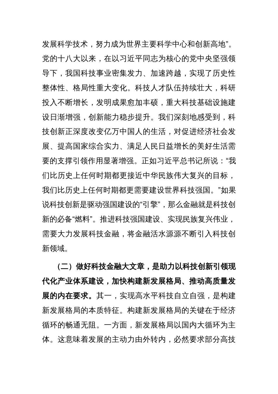 党课：做好科技金融大文章，助力实现高水平科技自立自强_第2页