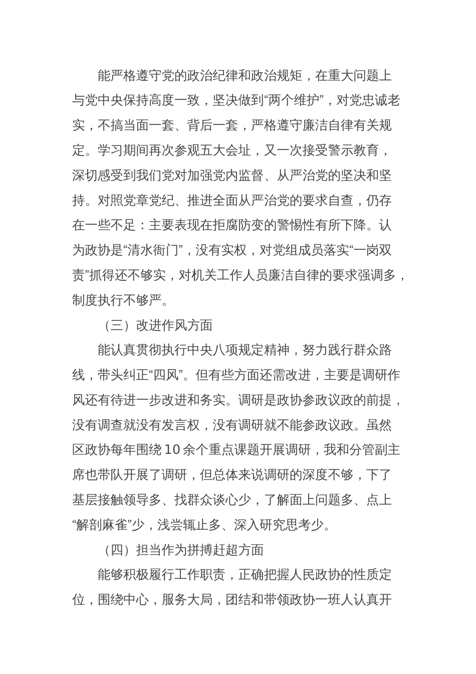 政协主席党性分析报告_第2页