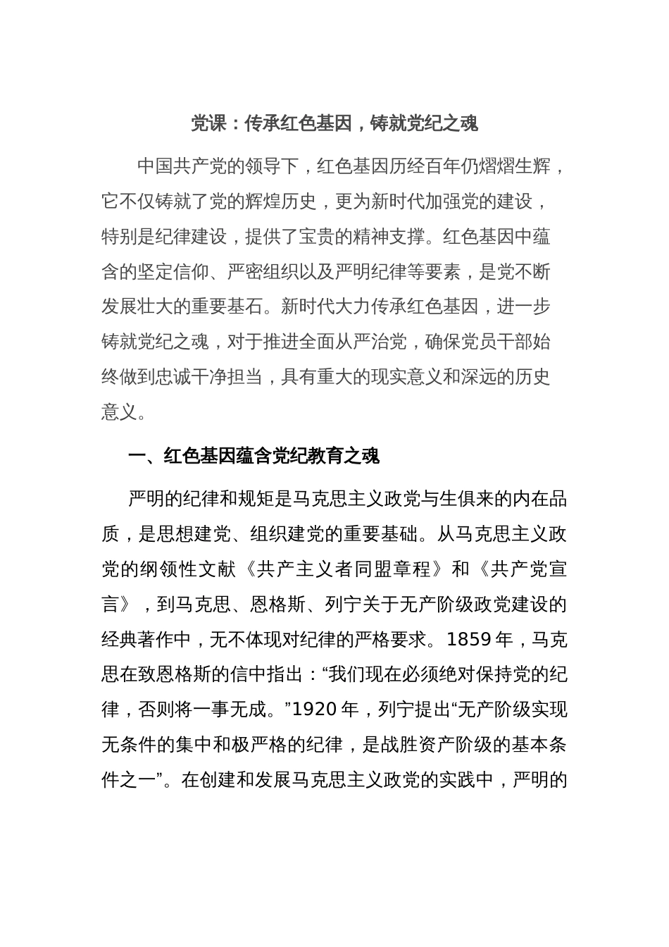 党课：传承红色基因，铸就党纪之魂_第1页