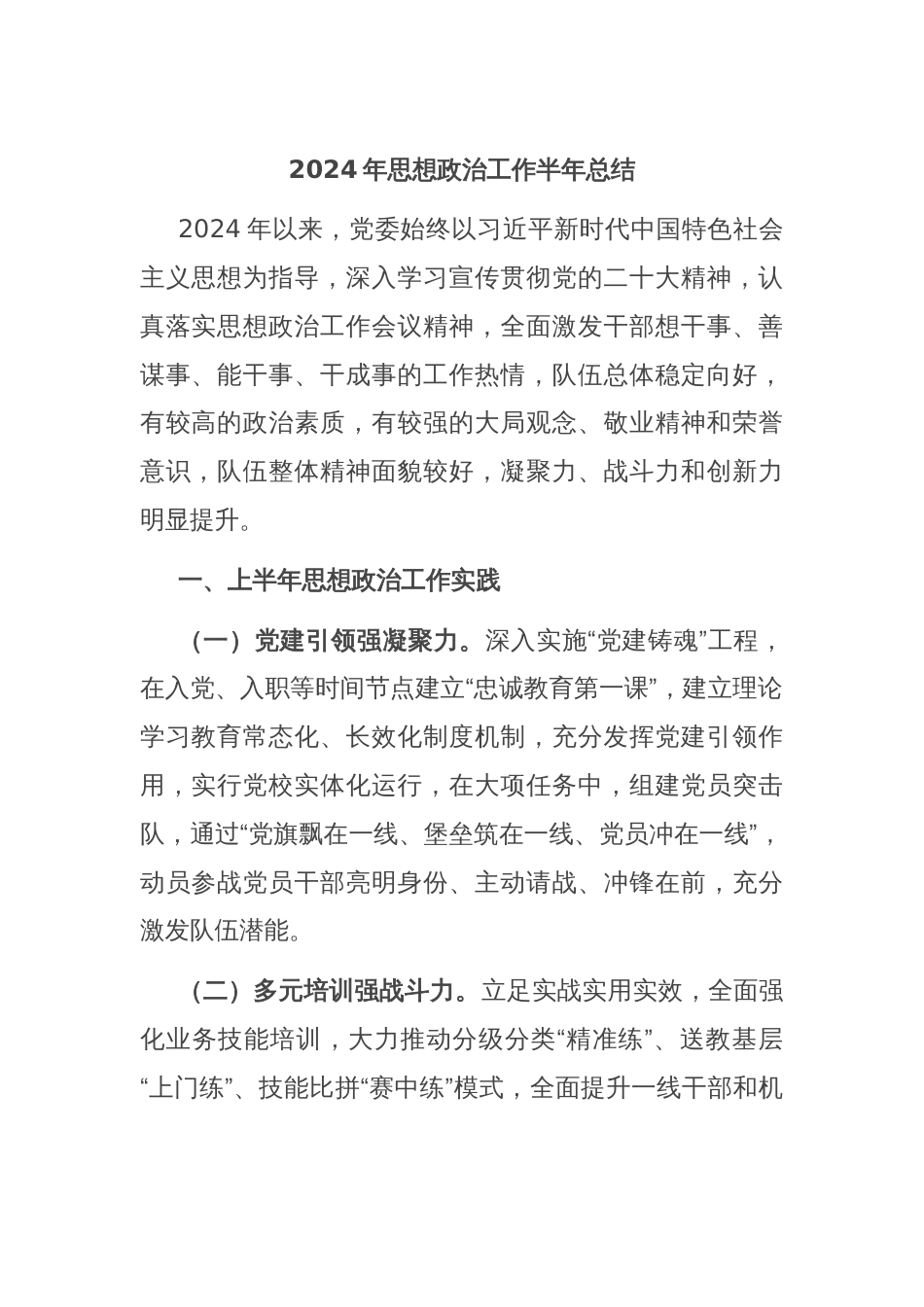 2024年思想政治工作半年总结_第1页