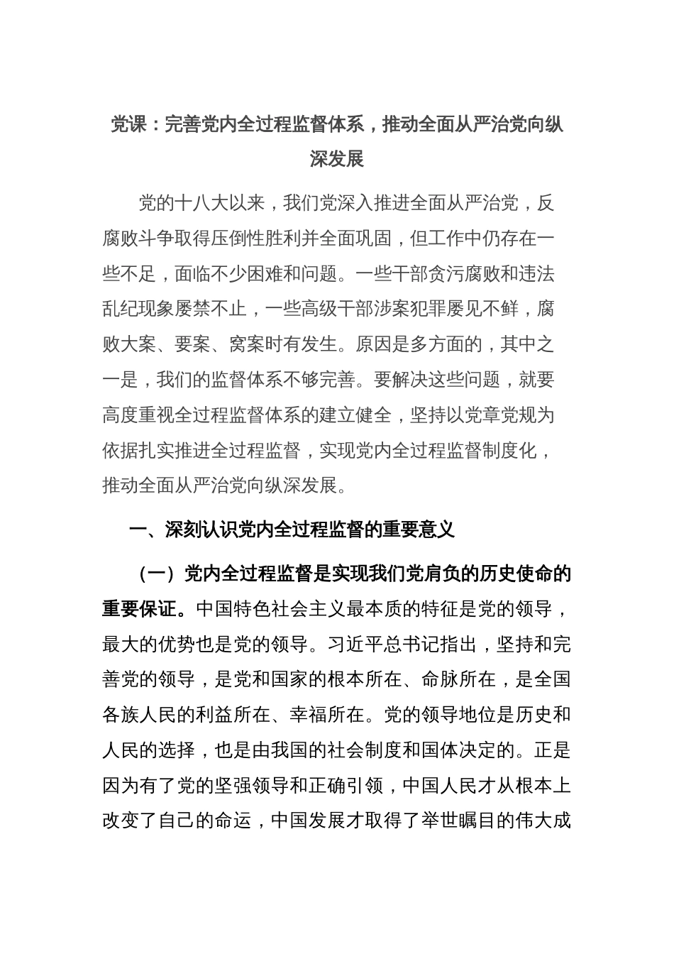 党课：完善党内全过程监督体系，推动全面从严治党向纵深发展_第1页