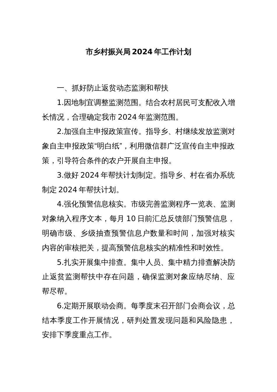 市乡村振兴局2024年工作计划_第1页