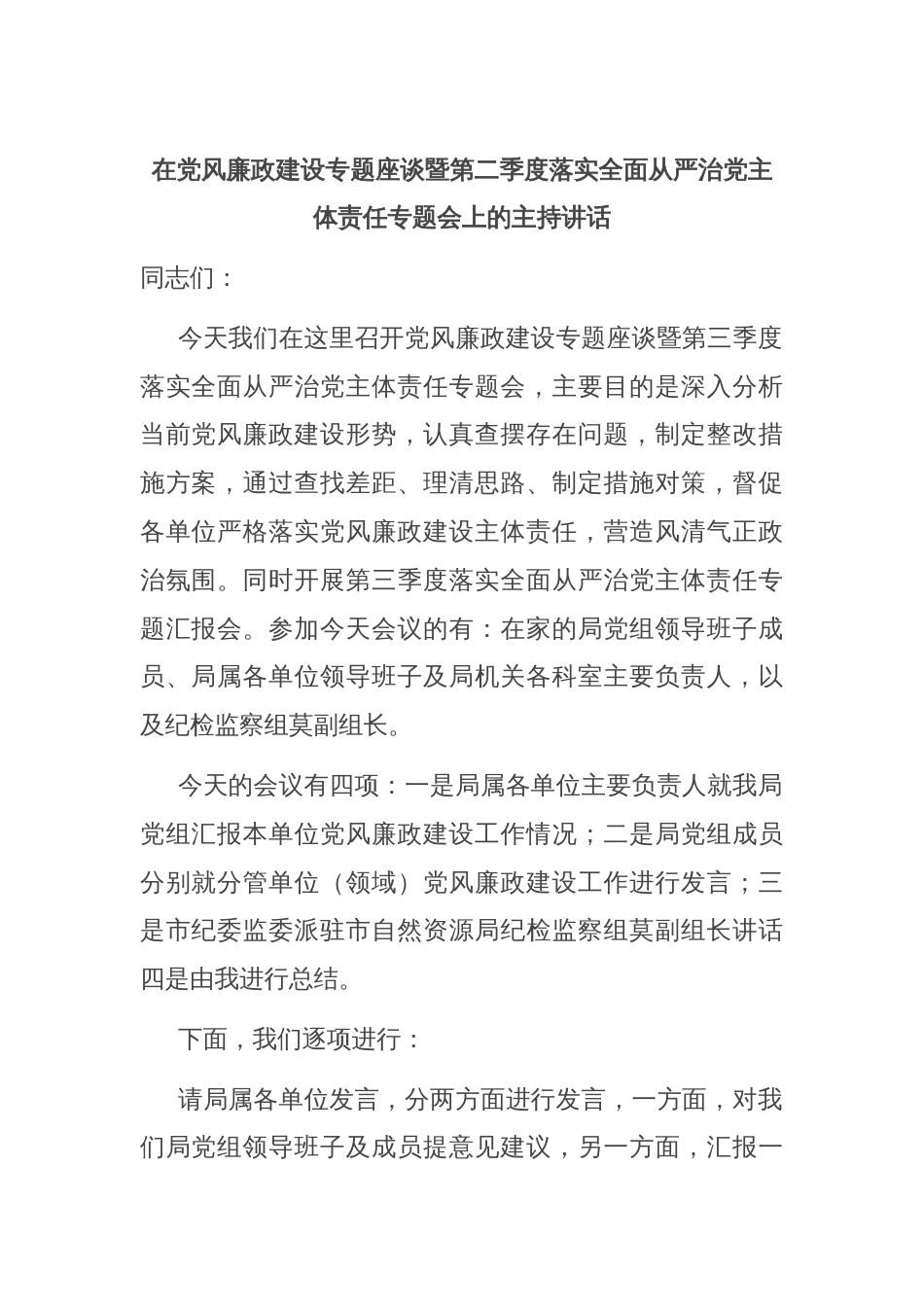在党风廉政建设专题座谈暨第二季度落实全面从严治党主体责任专题会上的主持讲话_第1页