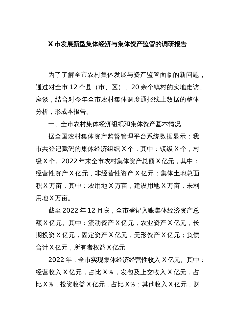 X市发展新型集体经济与集体资产监管的调研报告_第1页