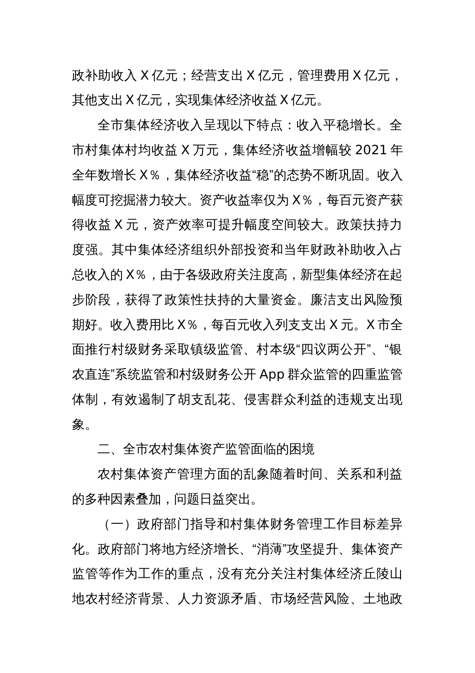 X市发展新型集体经济与集体资产监管的调研报告_第2页