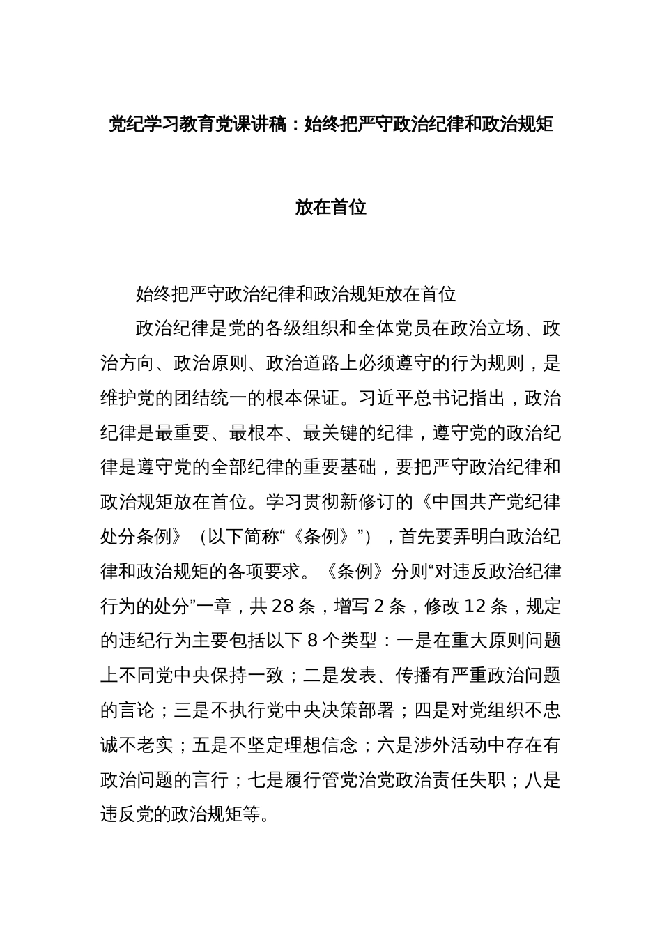 党纪学习教育党课讲稿：始终把严守政治纪律和政治规矩放在首位_第1页