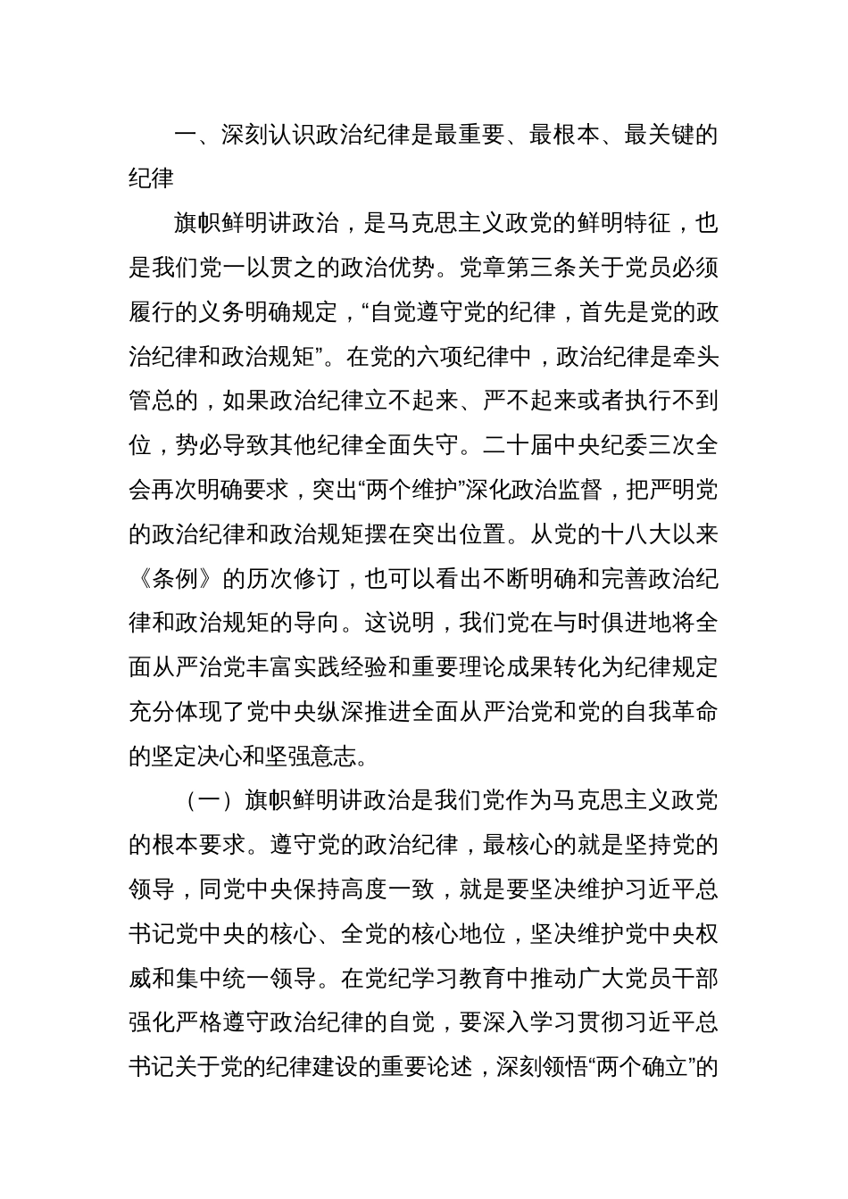 党纪学习教育党课讲稿：始终把严守政治纪律和政治规矩放在首位_第2页