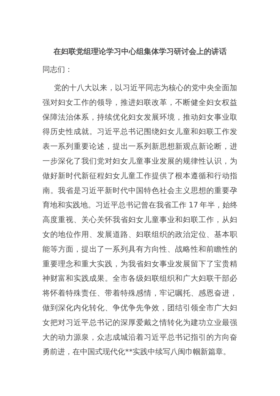 在妇联党组理论学习中心组集体学习研讨会上的讲话_第1页