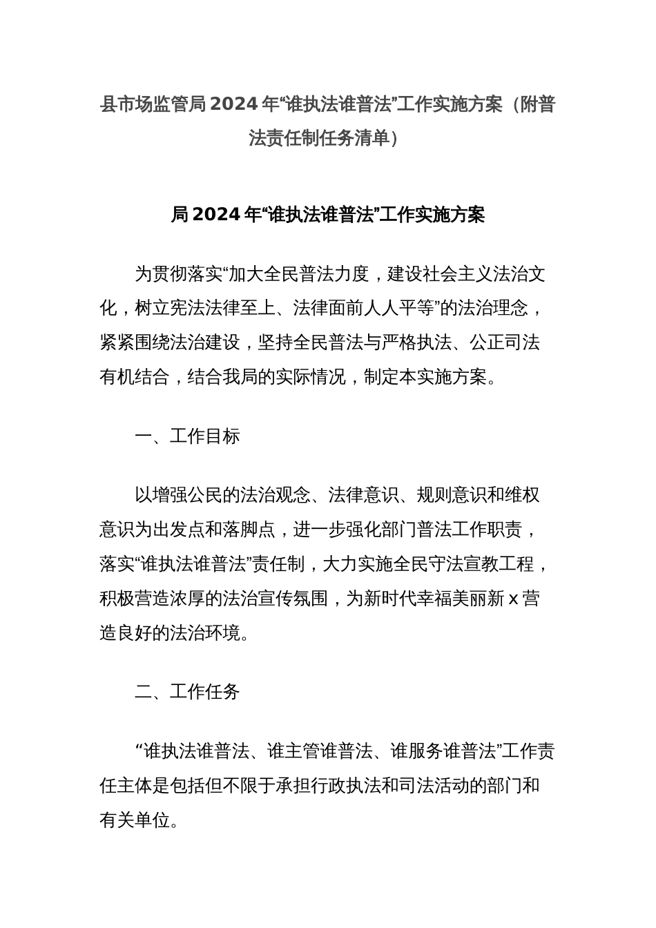 县市场监管局2024年“谁执法谁普法”工作实施方案（附普法责任制任务清单）_第1页