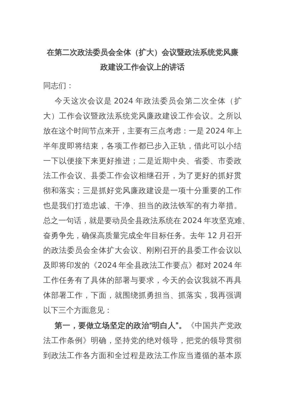 在第二次政法委员会全体（扩大）会议暨政法系统党风廉政建设工作会议上的讲话_第1页