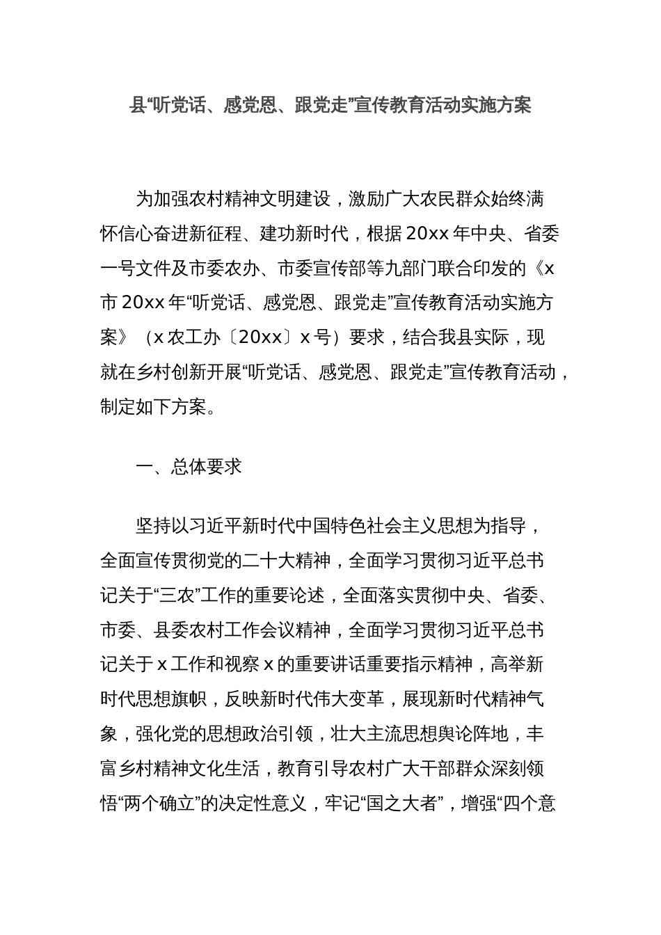 县“听党话、感党恩、跟党走”宣传教育活动实施方案_第1页