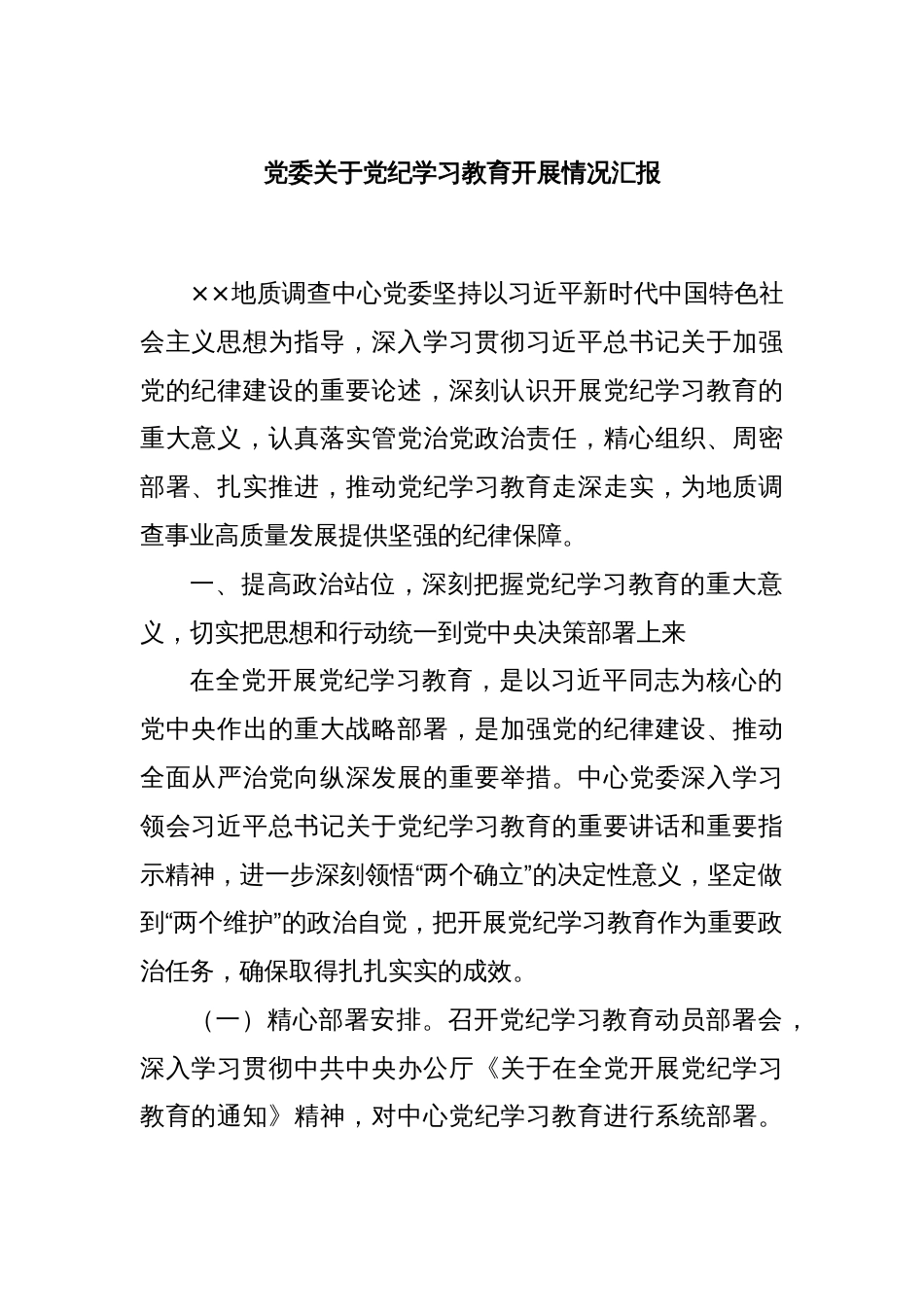 党委关于党纪学习教育开展情况汇报_第1页