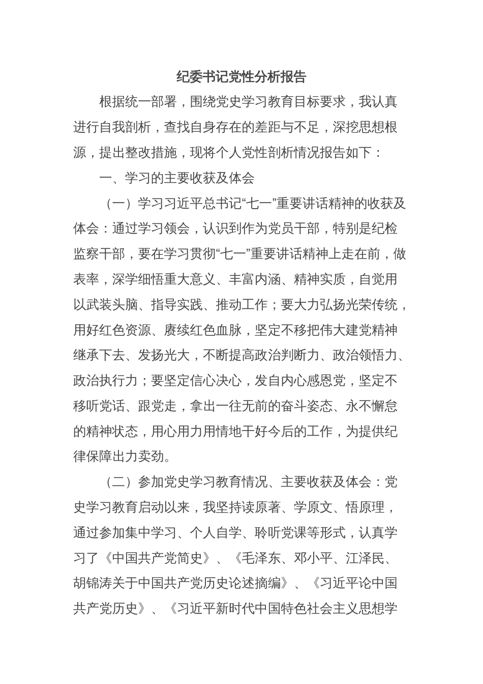 纪委书记党性分析报告_第1页