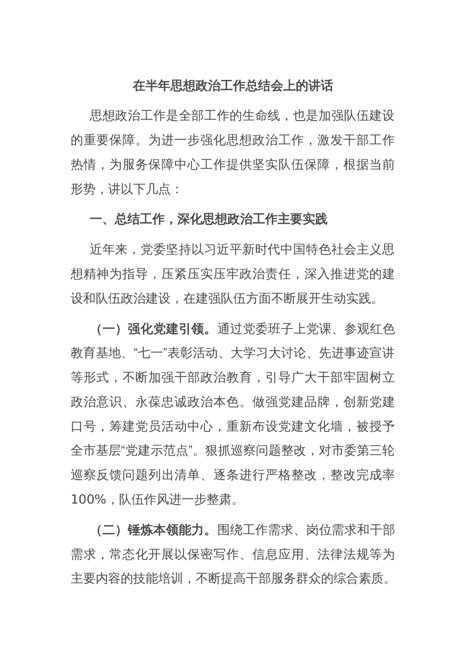 在半年思想政治工作总结会上的讲话_第1页