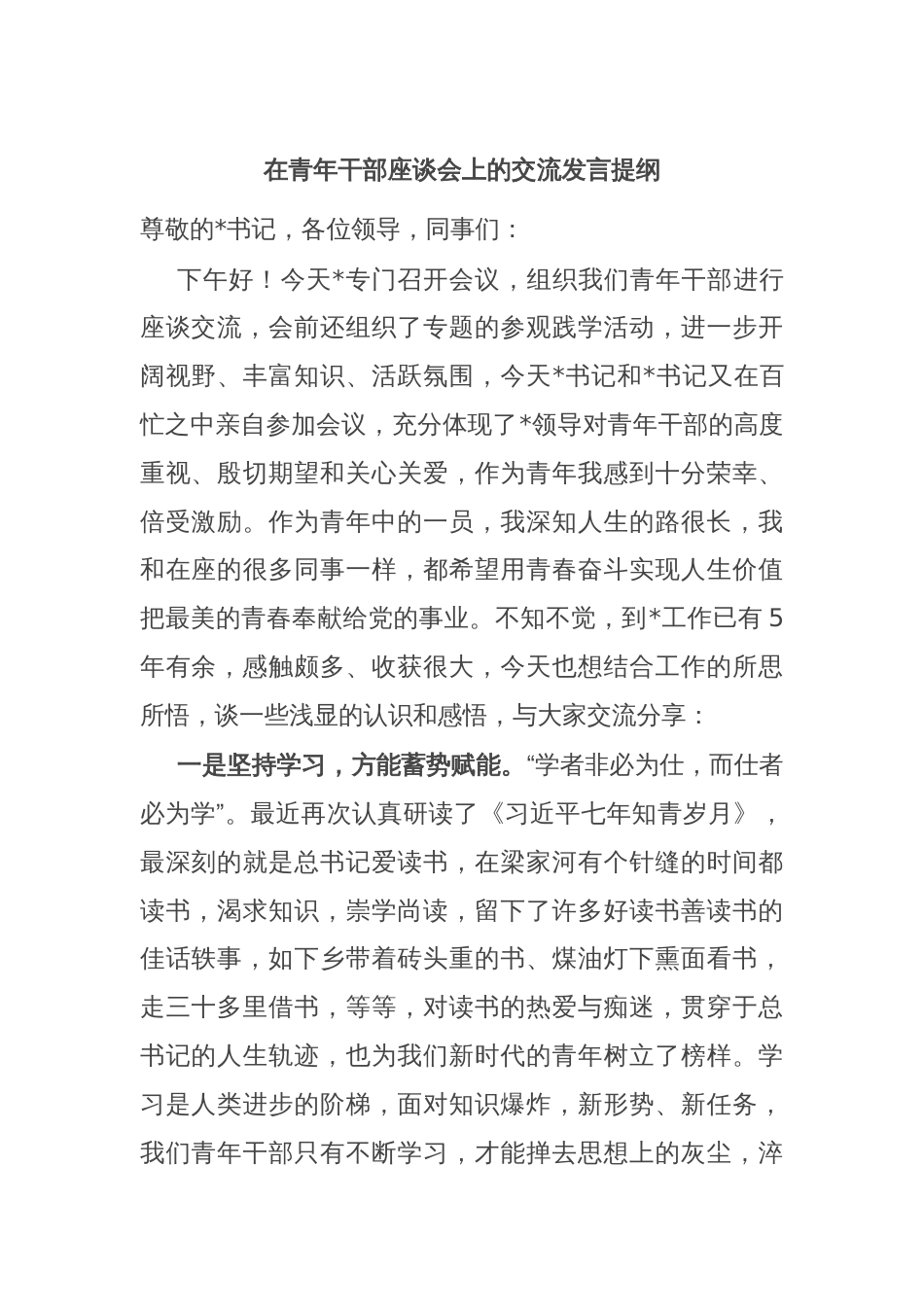 在青年干部座谈会上的交流发言提纲_第1页