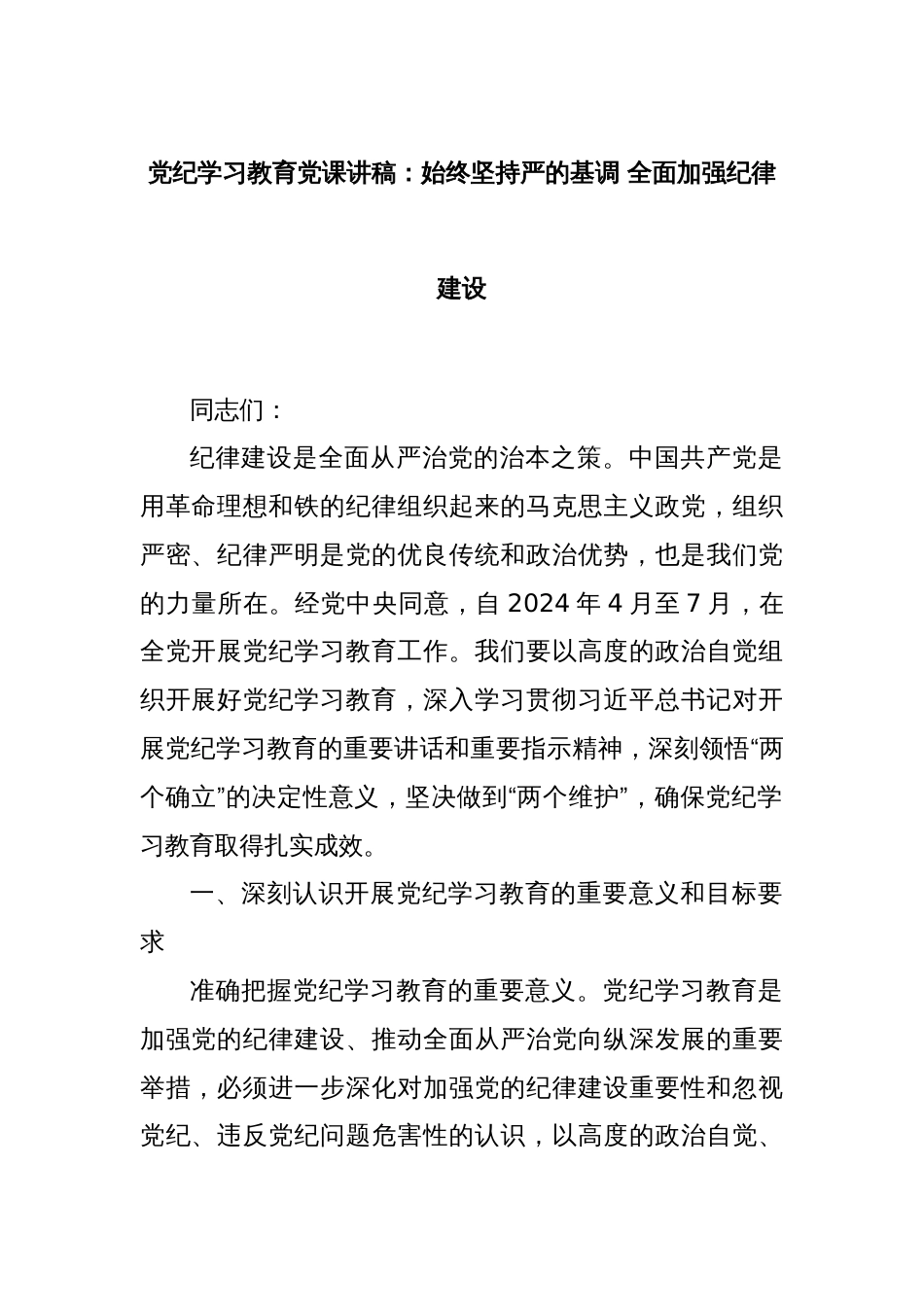 党纪学习教育党课讲稿：始终坚持严的基调 全面加强纪律建设_第1页