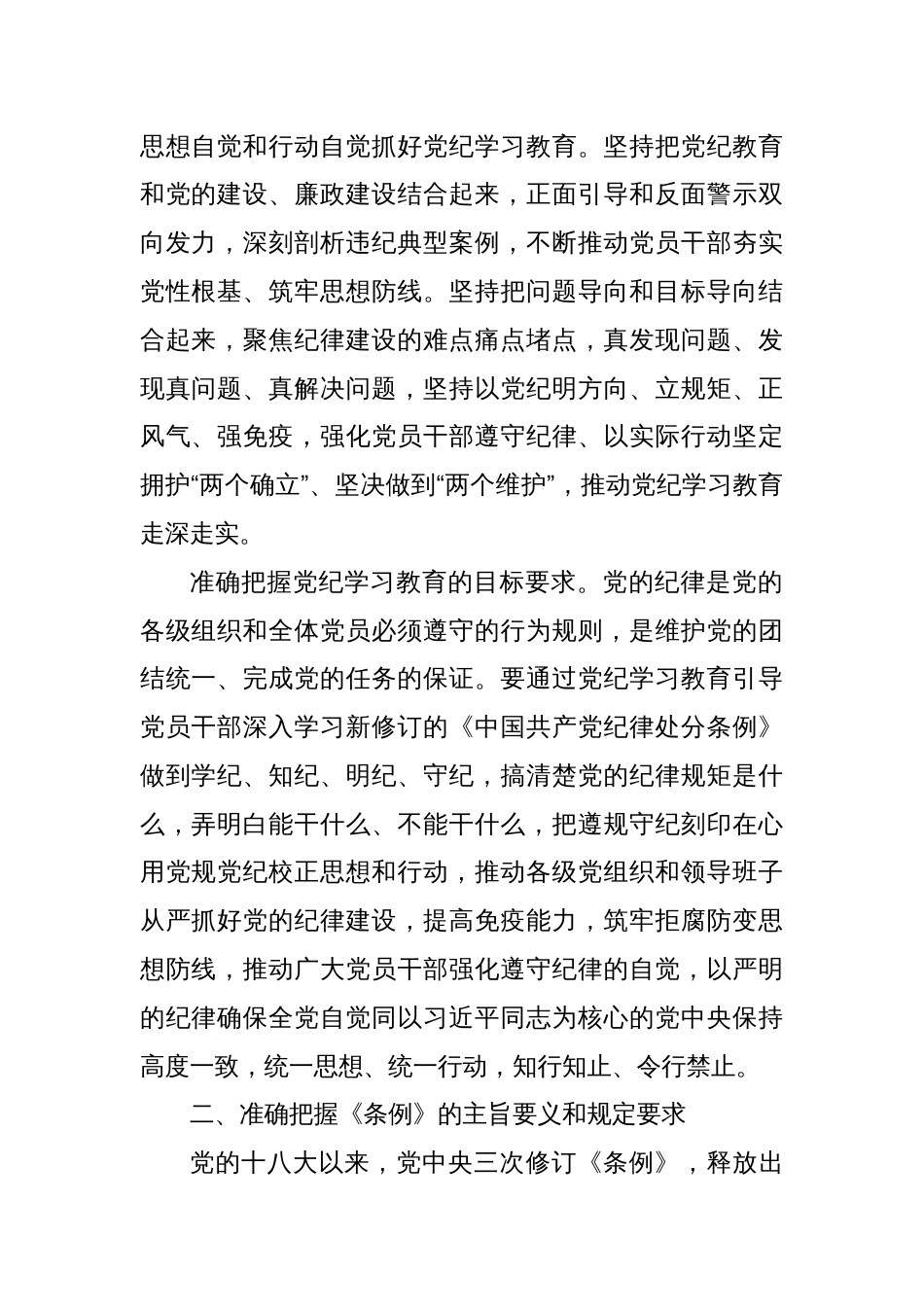 党纪学习教育党课讲稿：始终坚持严的基调 全面加强纪律建设_第2页