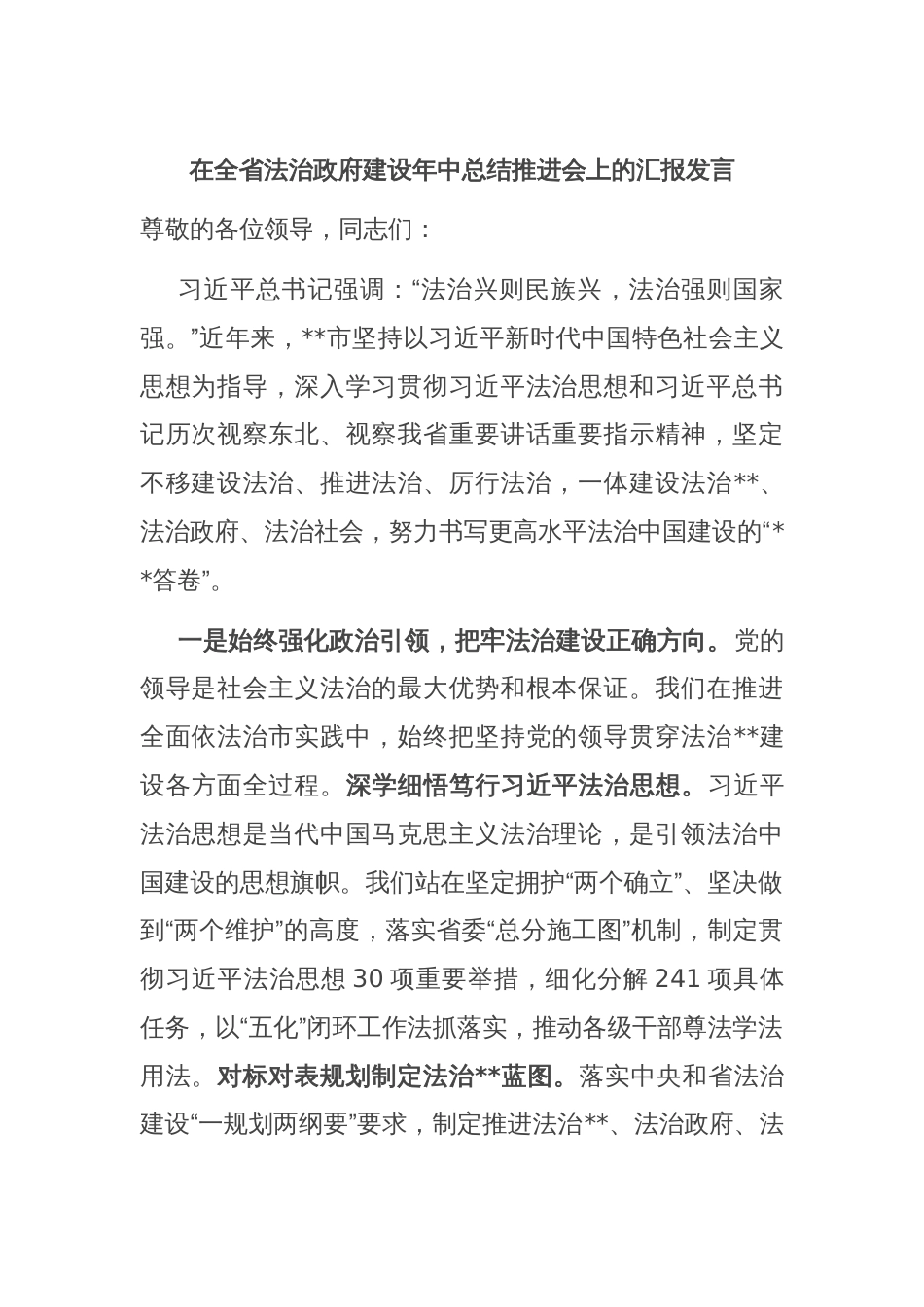 在全省法治政府建设年中总结推进会上的汇报发言_第1页