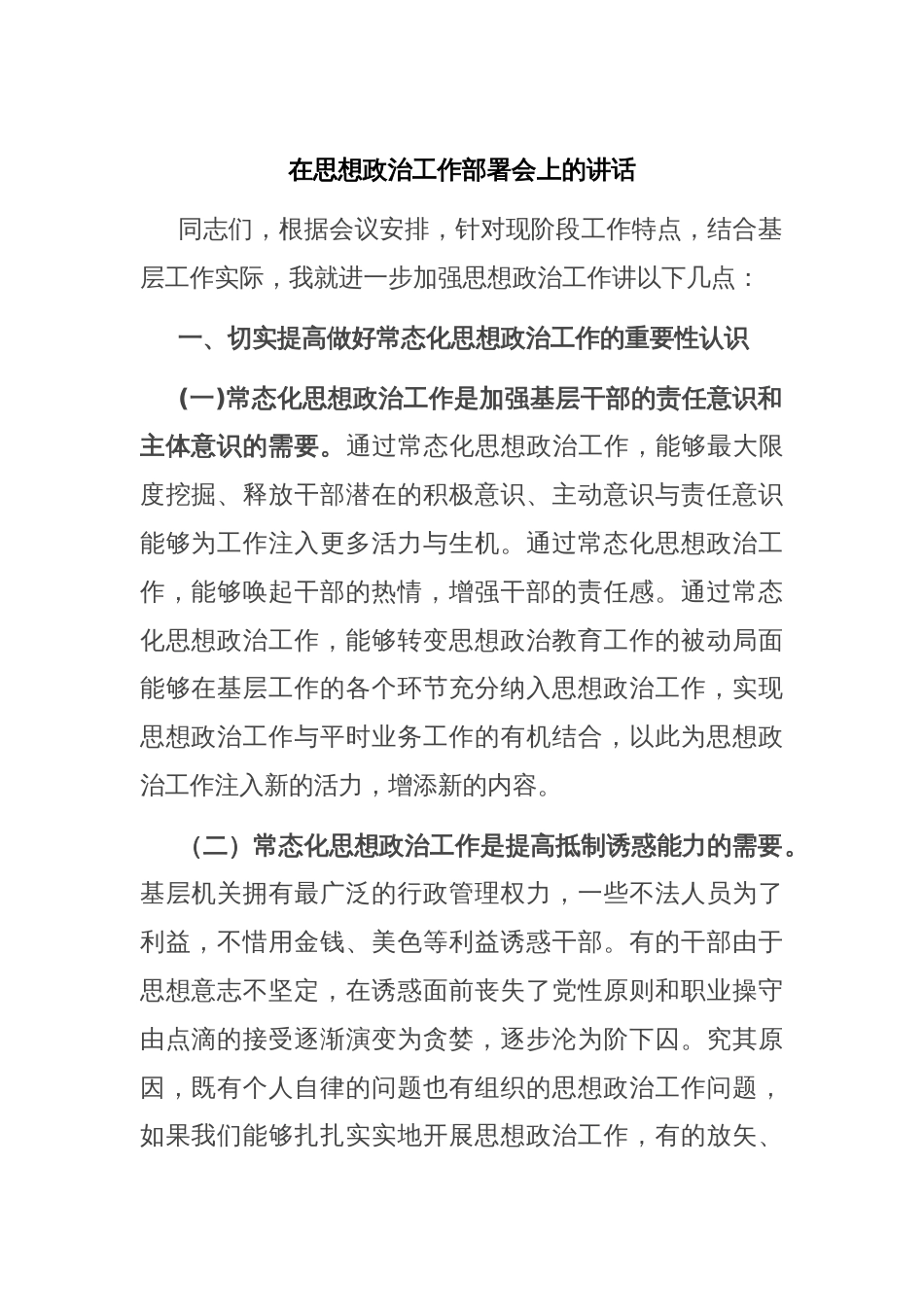 在思想政治工作部署会上的讲话_第1页