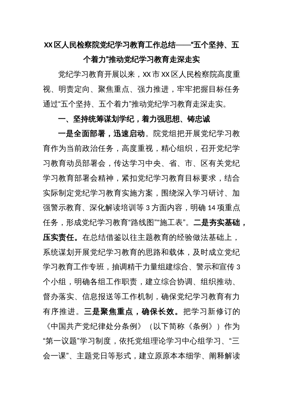 XX区人民检察院党纪学习教育工作总结——“五个坚持、五个着力”推动党纪学习教育走深走实_第1页