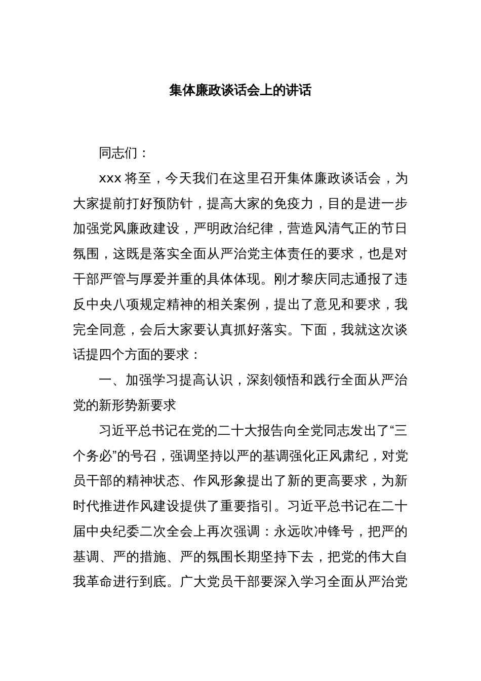 集体廉政谈话会上的讲话_第1页