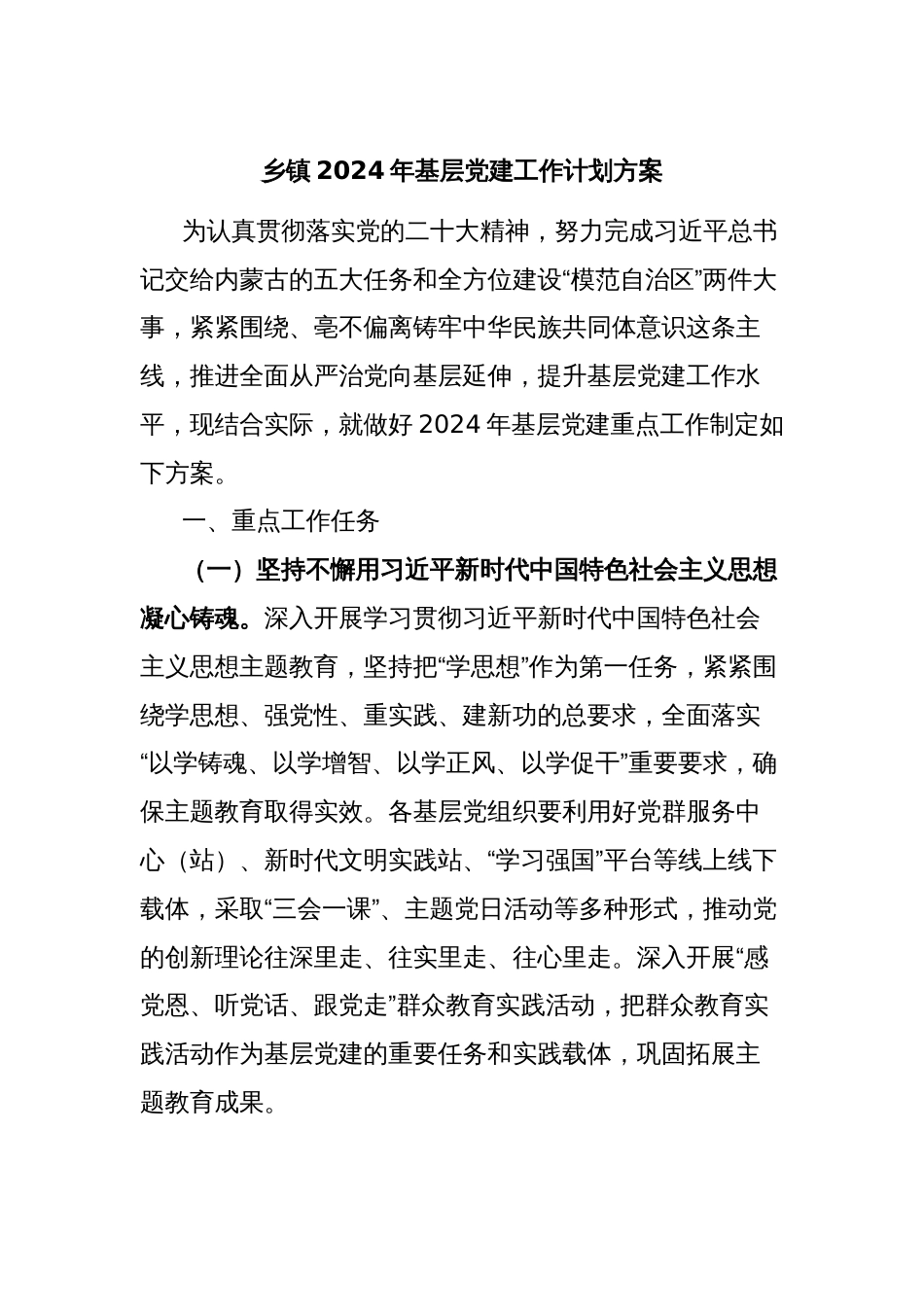 乡镇2024年基层党建工作计划方案_第1页