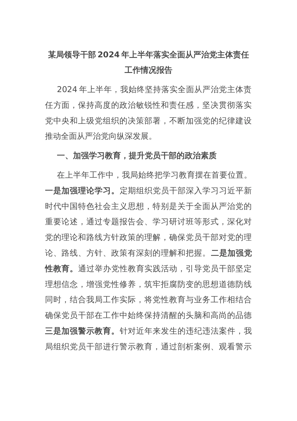 某局领导干部2024年上半年落实全面从严治党主体责任工作情况报告_第1页