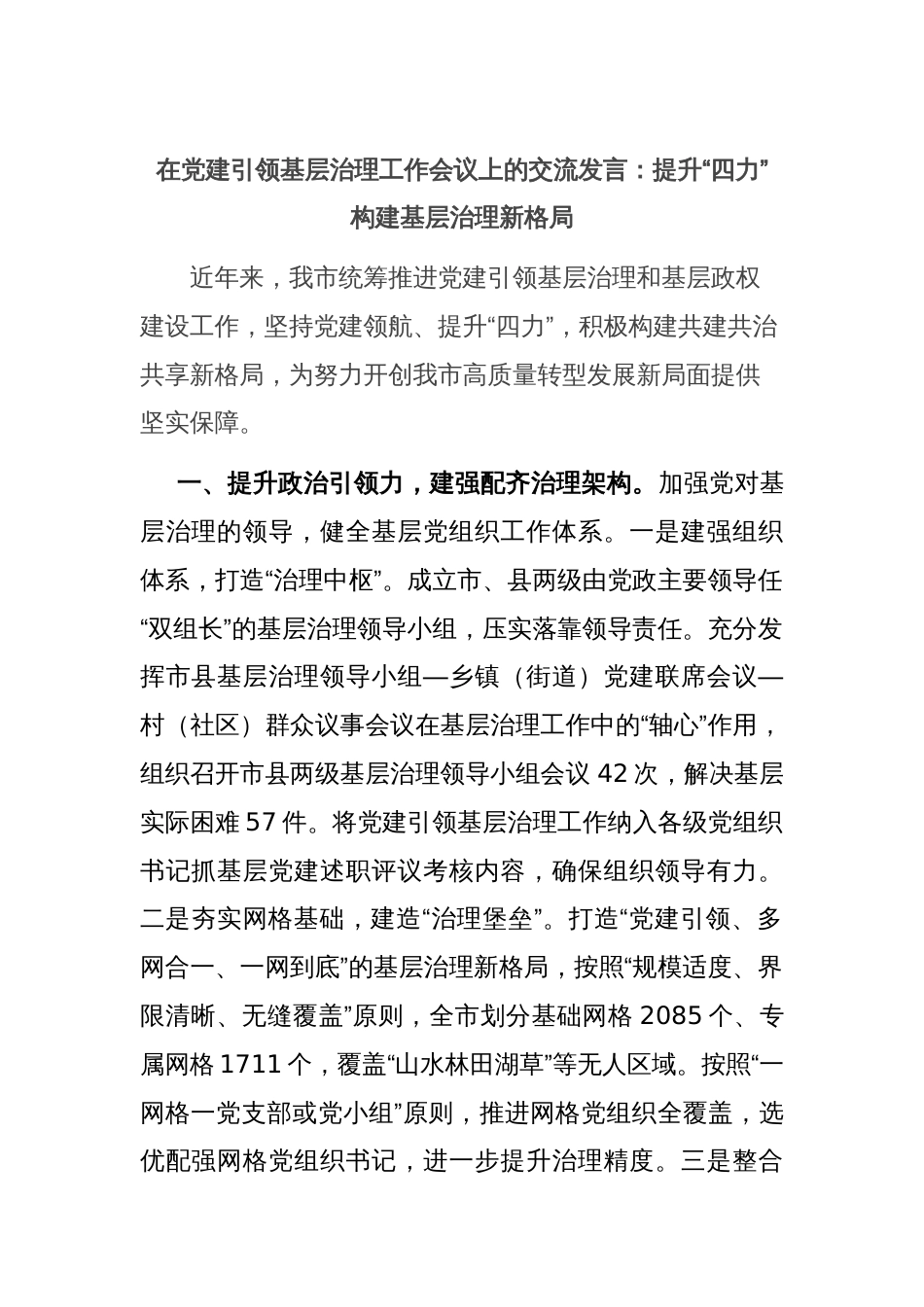 在党建引领基层治理工作会议上的交流发言：提升“四力” 构建基层治理新格局_第1页